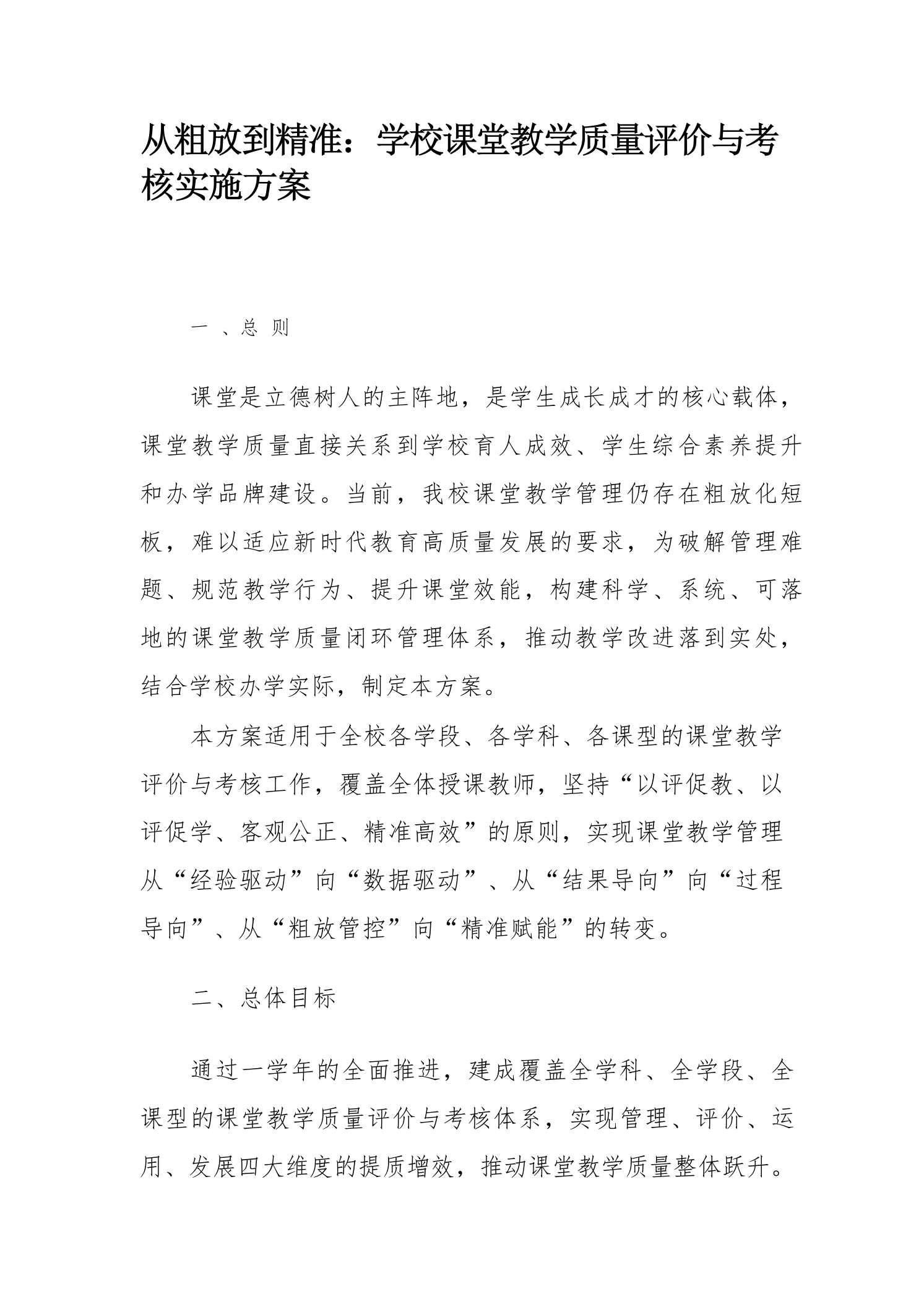 从粗放到精准：学校课堂教学质量评价与考核实施方案