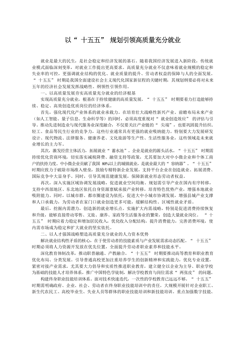 以“十五五”规划引领高质量充分就业-教务文库