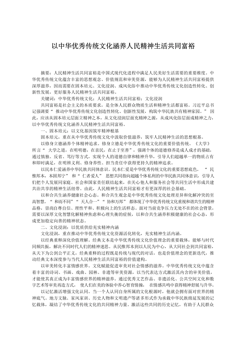 以中华优秀传统文化涵养人民精神生活共同富裕-教务文库