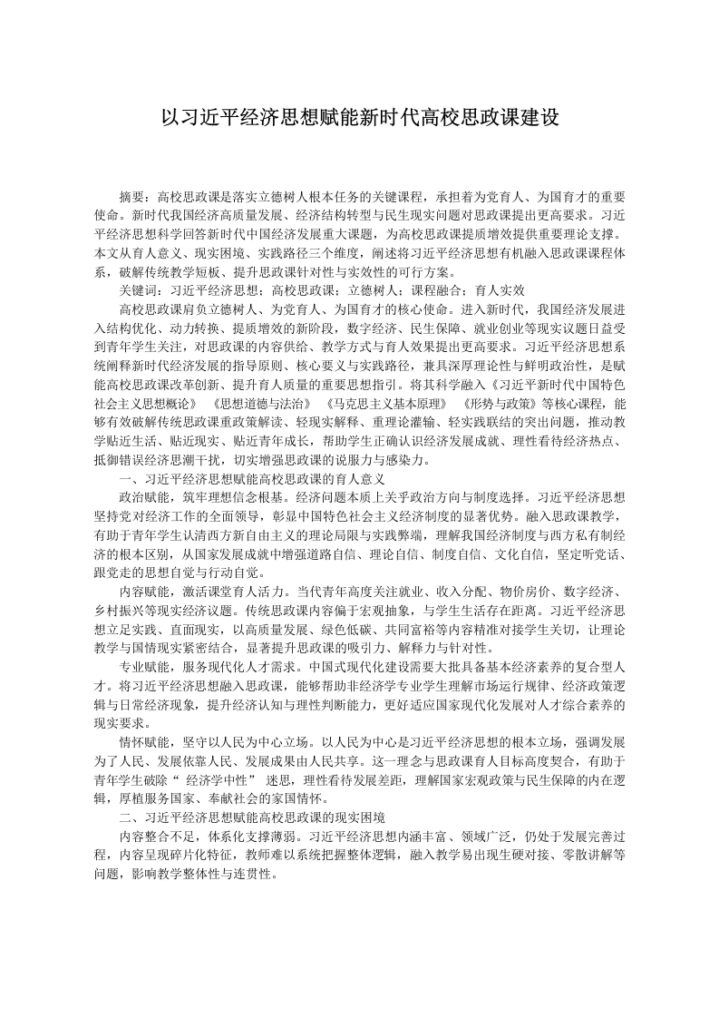 以习XX经济思想赋能新时代高校思政课建设-教务文库