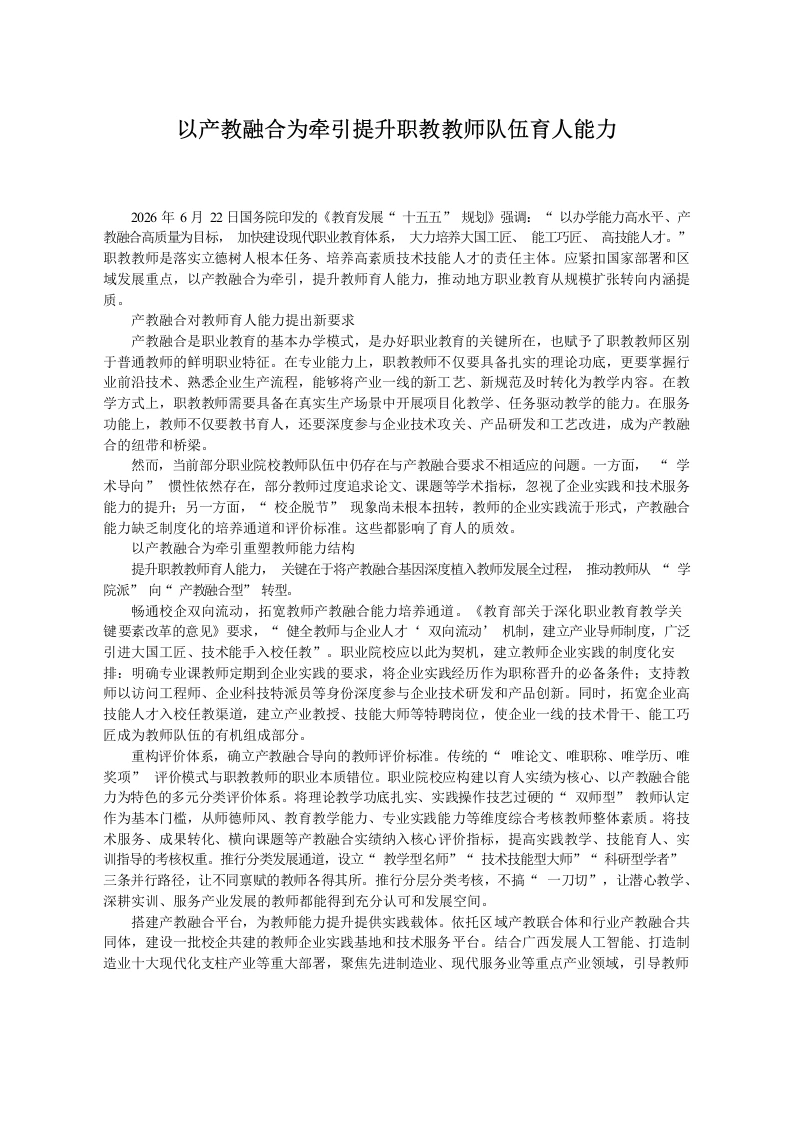 以产教融合为牵引提升职教教师队伍育人能力