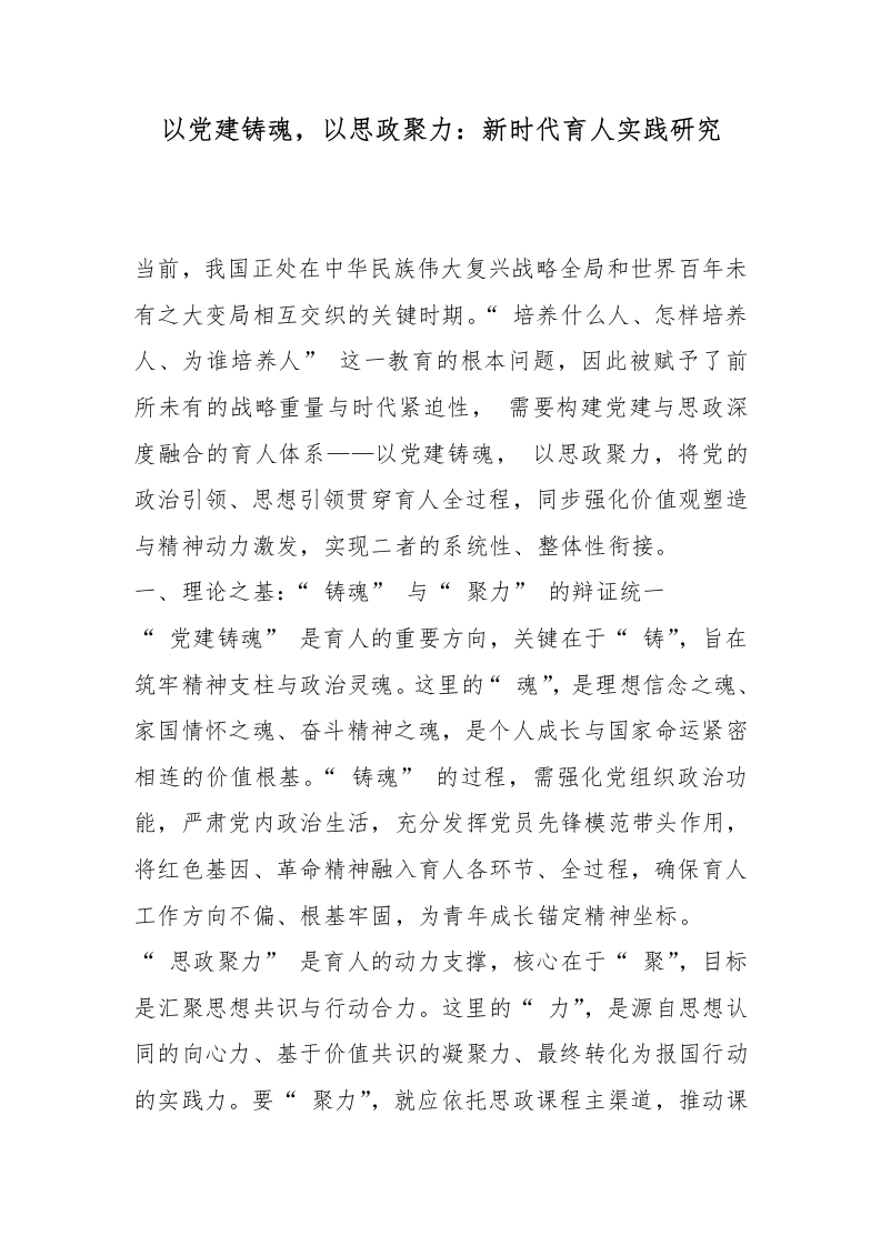以党建铸魂，以思政聚力：新时代育人实践研究-教务文库