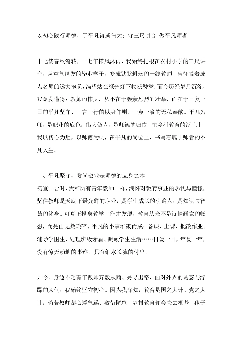 以初心践行师德，于平凡铸就伟大：守三尺讲台做平凡师者