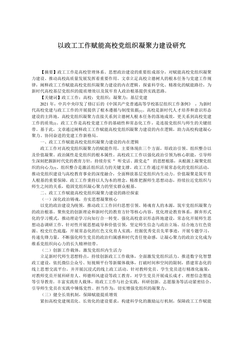 以政工工作赋能高校党组织凝聚力建设研究-教务文库