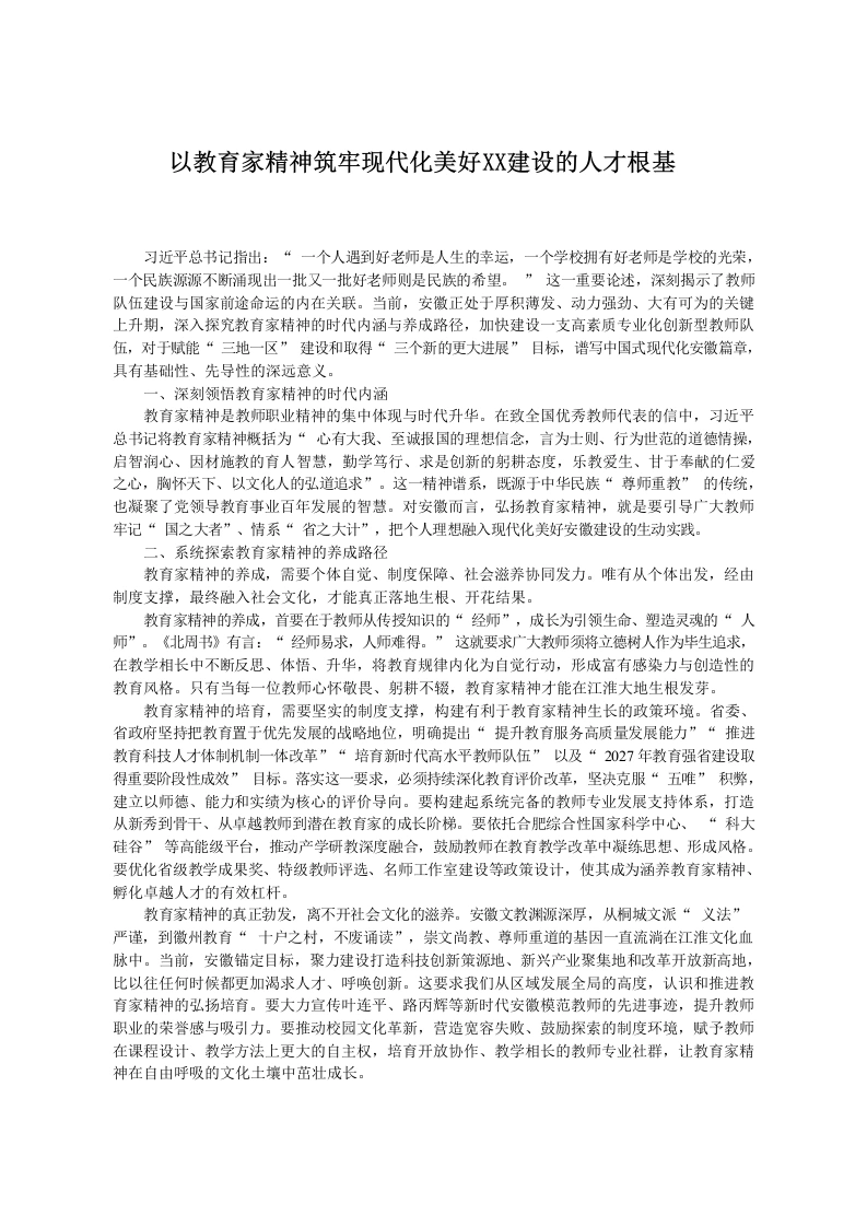 以教育家精神筑牢现代化美好XX建设的人才根基-教务文库
