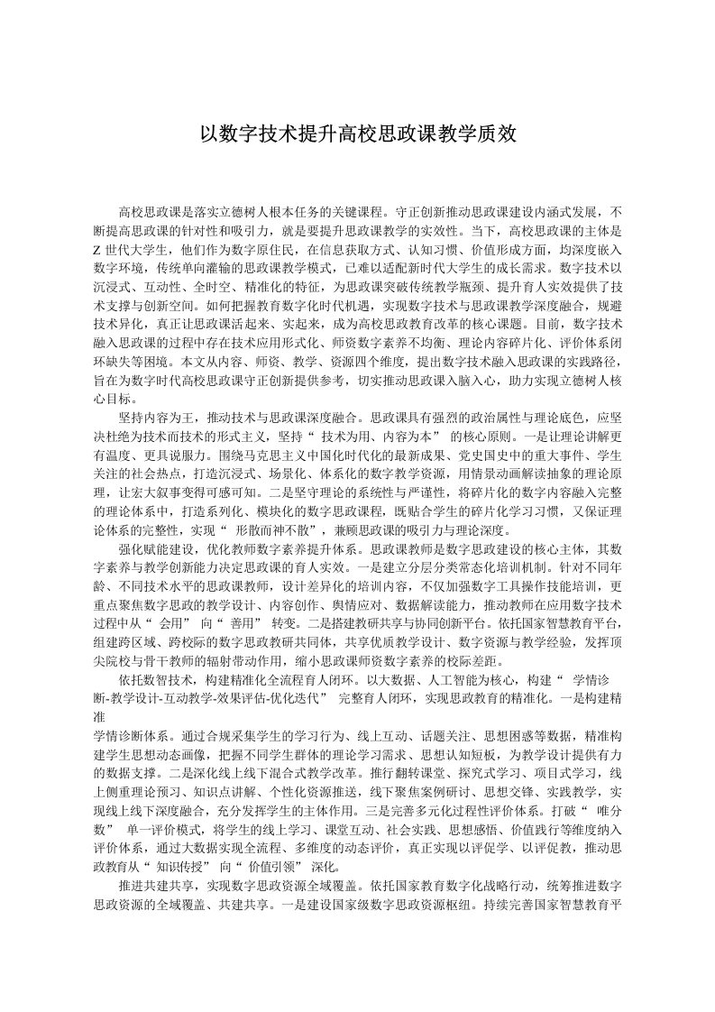 以数字技术提升高校思政课教学质效-教务文库