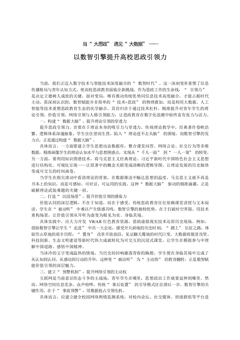 以数智引擎提升高校思政引领力-教务文库