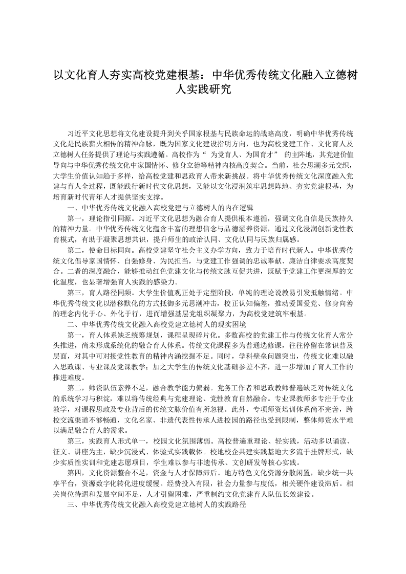 以文化育人夯实高校党建根基：中华优秀传统文化融入立德树人实践研究-教务文库