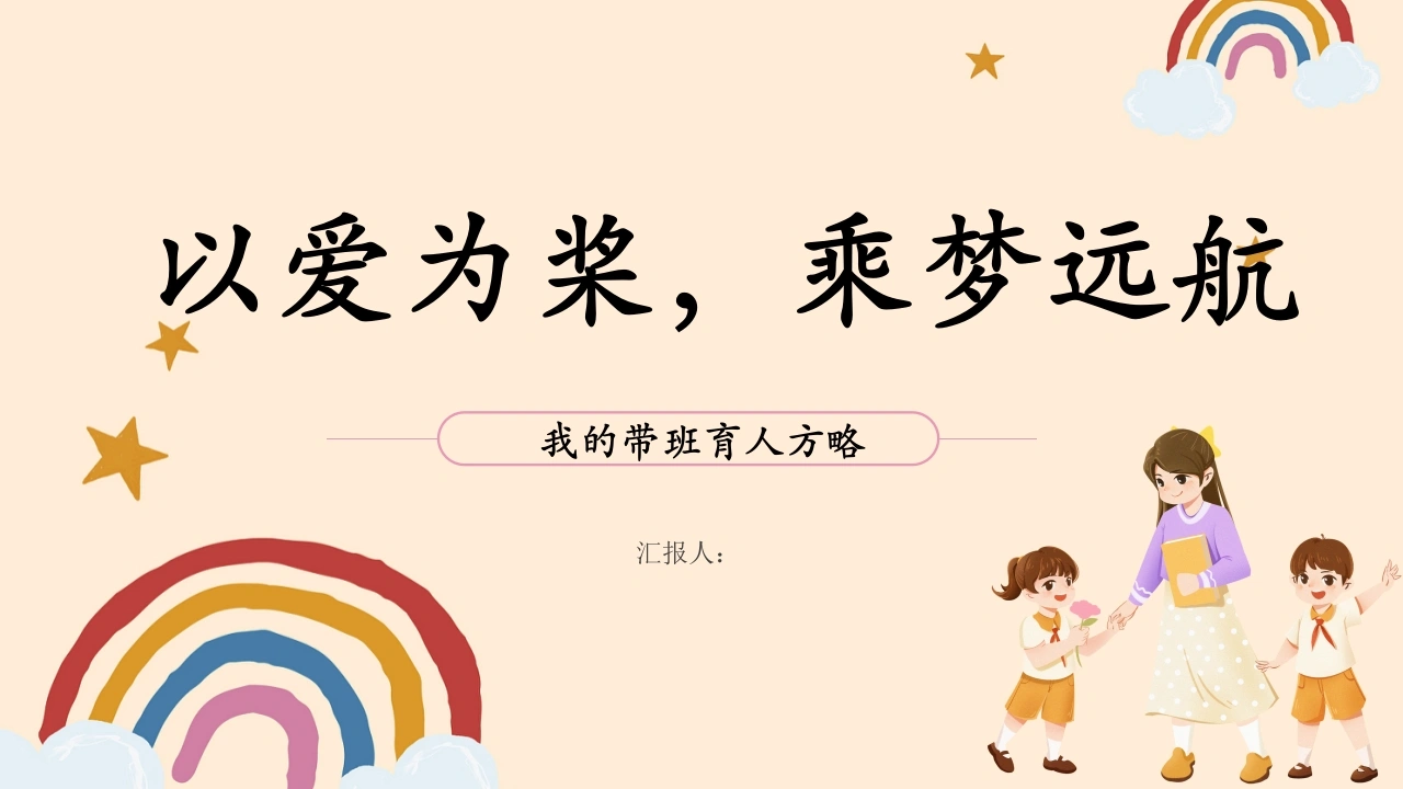 以爱为桨，乘梦远航-育人方略