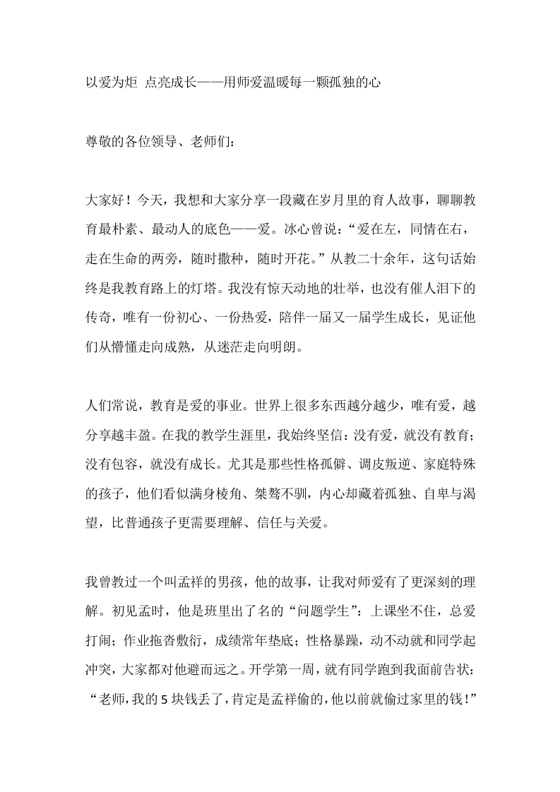 以爱为炬、点亮成长——用师爱温暖每一颗孤独的心-教务文库