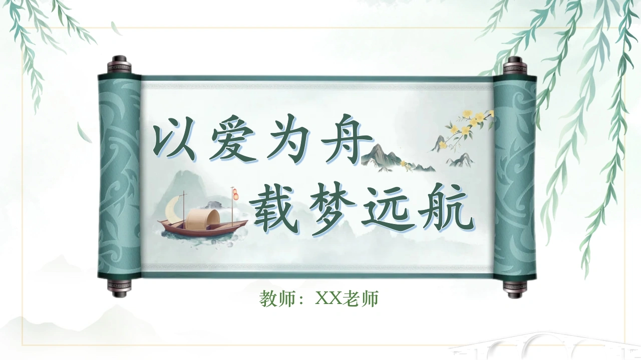 以爱为舟，载梦远航期中家长会