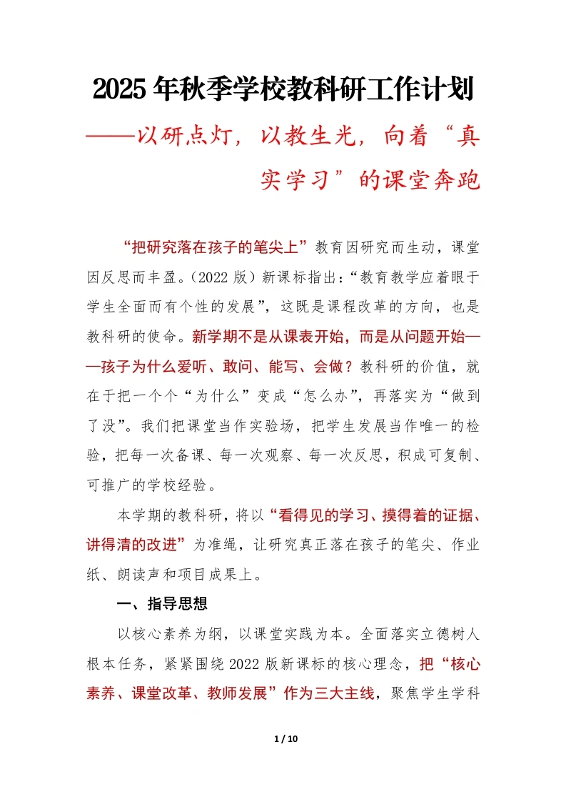 以研点灯，以教生光——2025年秋季第一学期学校教科研工作计划-教务文库