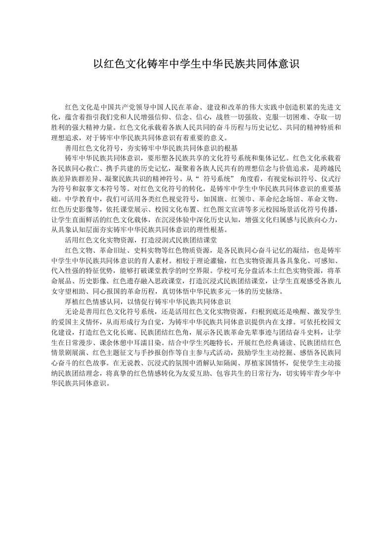 以红色文化铸牢中学生中华民族共同体意识