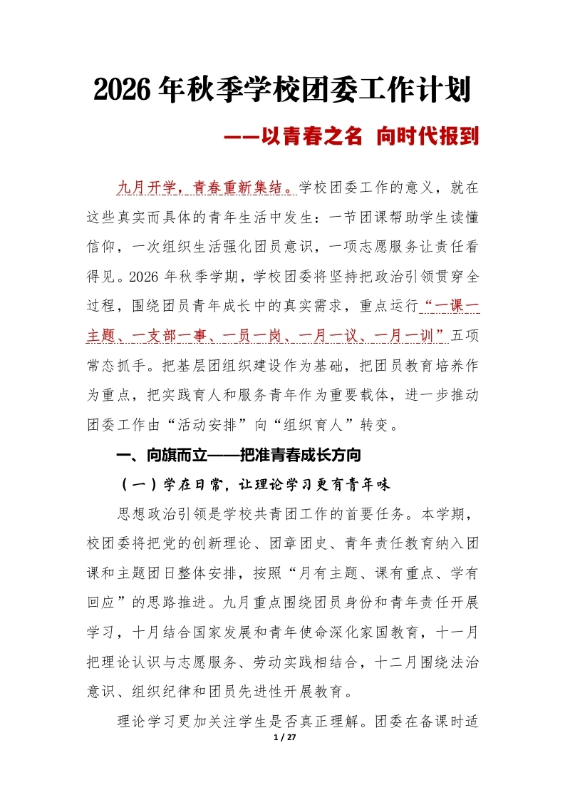 以青春之名向时代报到——2026年秋季学期学校团委工作计划安排表-教务文库