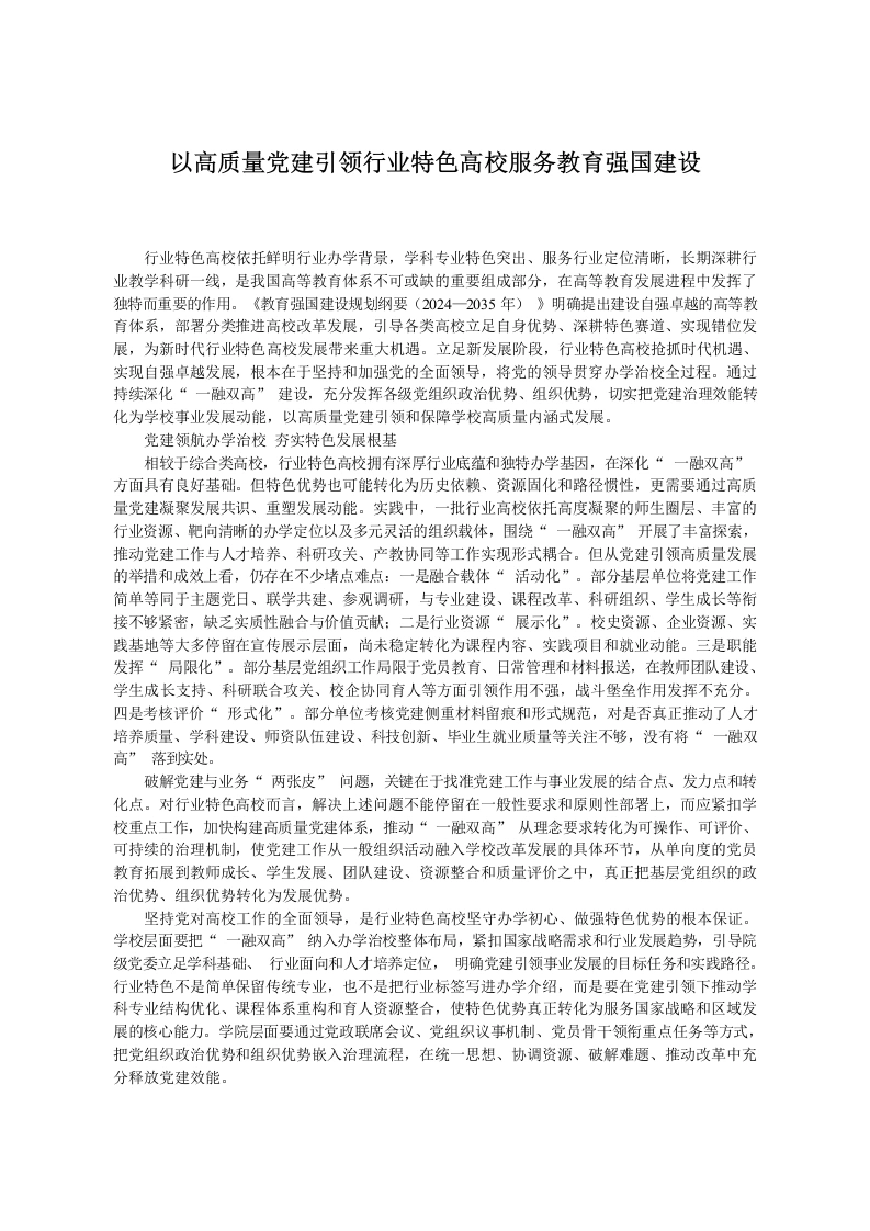 以高质量党建引领行业特色高校服务教育强国建设-教务文库
