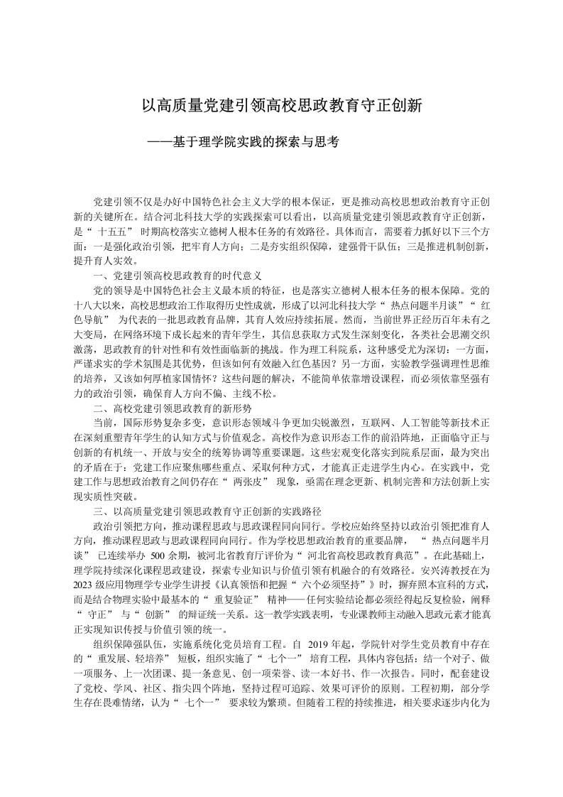 以高质量党建引领高校思政教育守正创新-教务文库