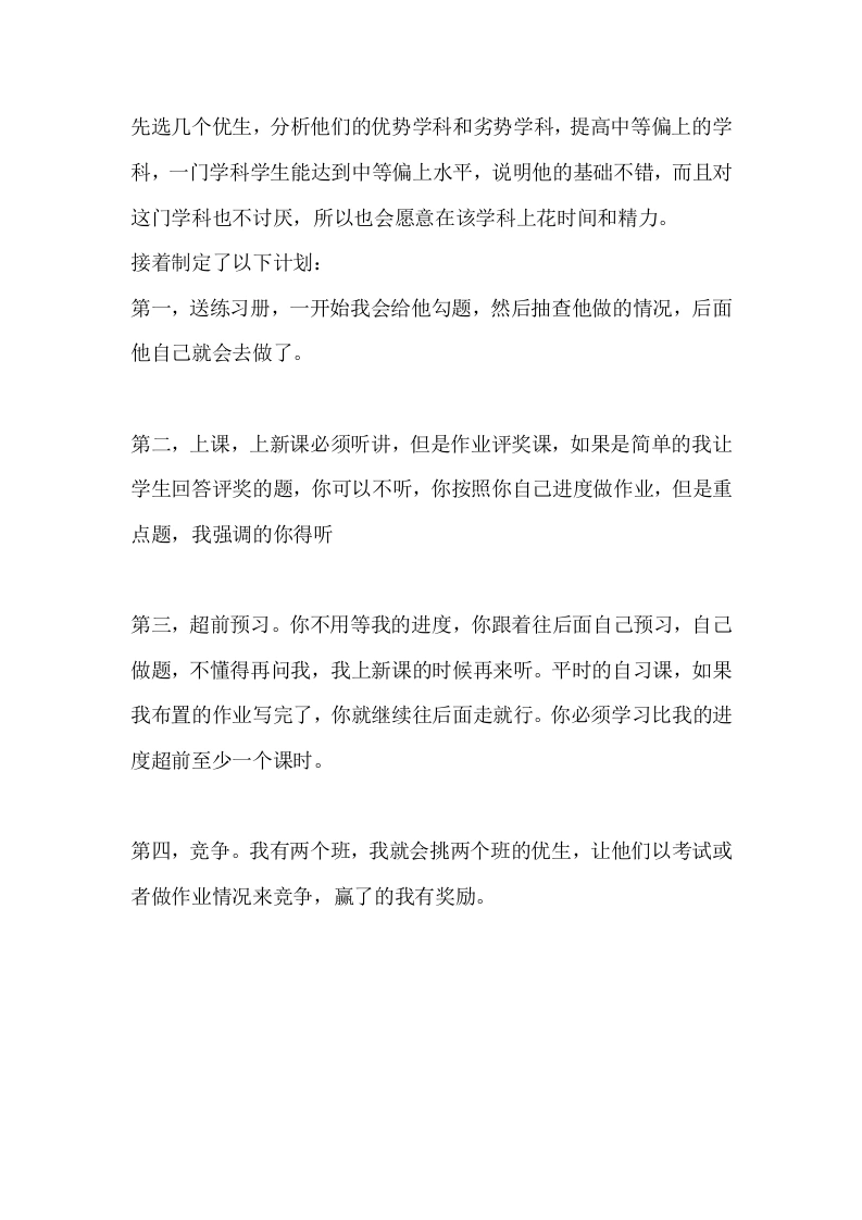 优生培养方法-教务文库