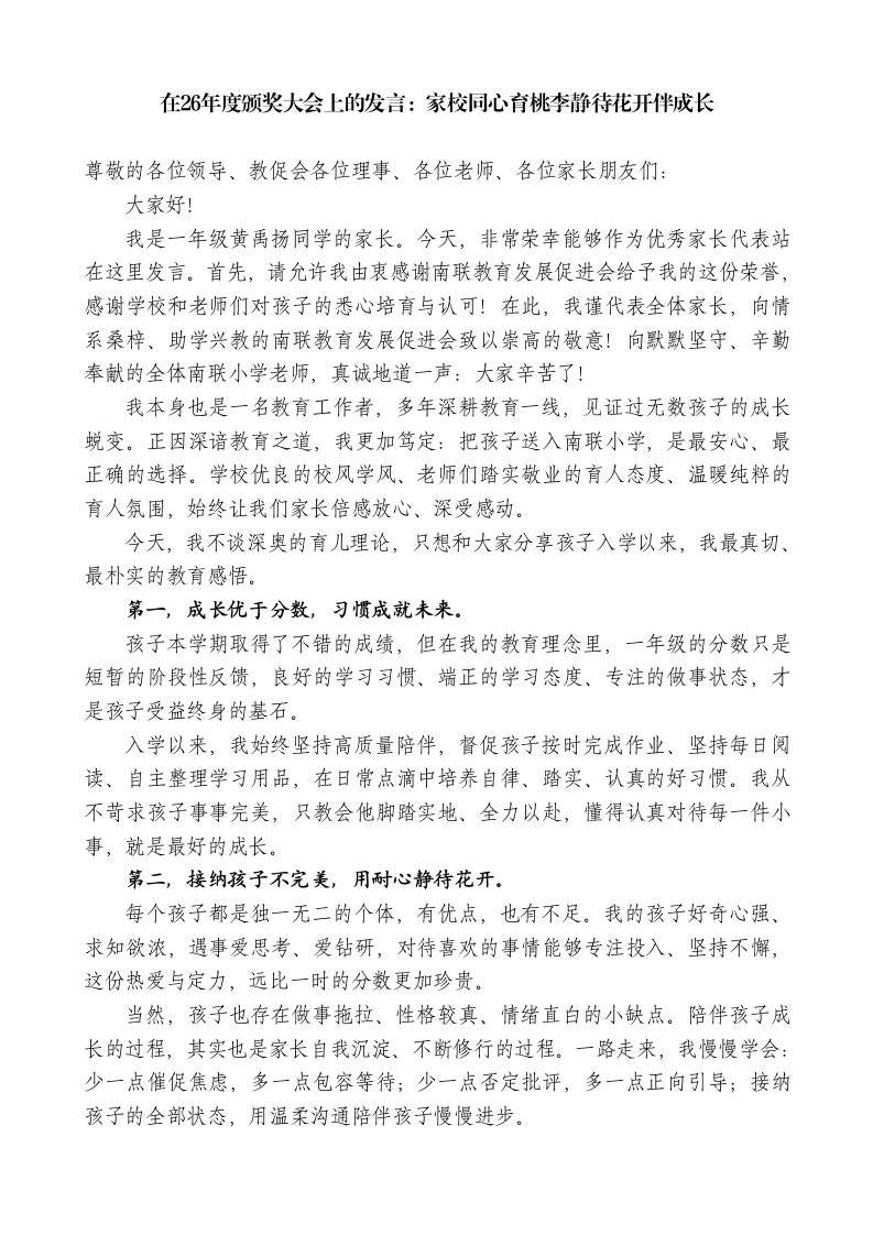 优秀家长代表在26年度颁奖大会上的发言-教务文库