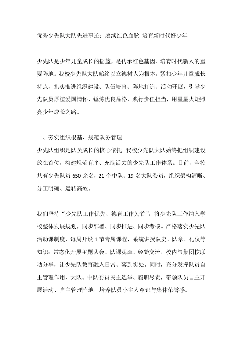 优秀少先队大队先进事迹：赓续红色血脉培育新时代好少年-教务文库