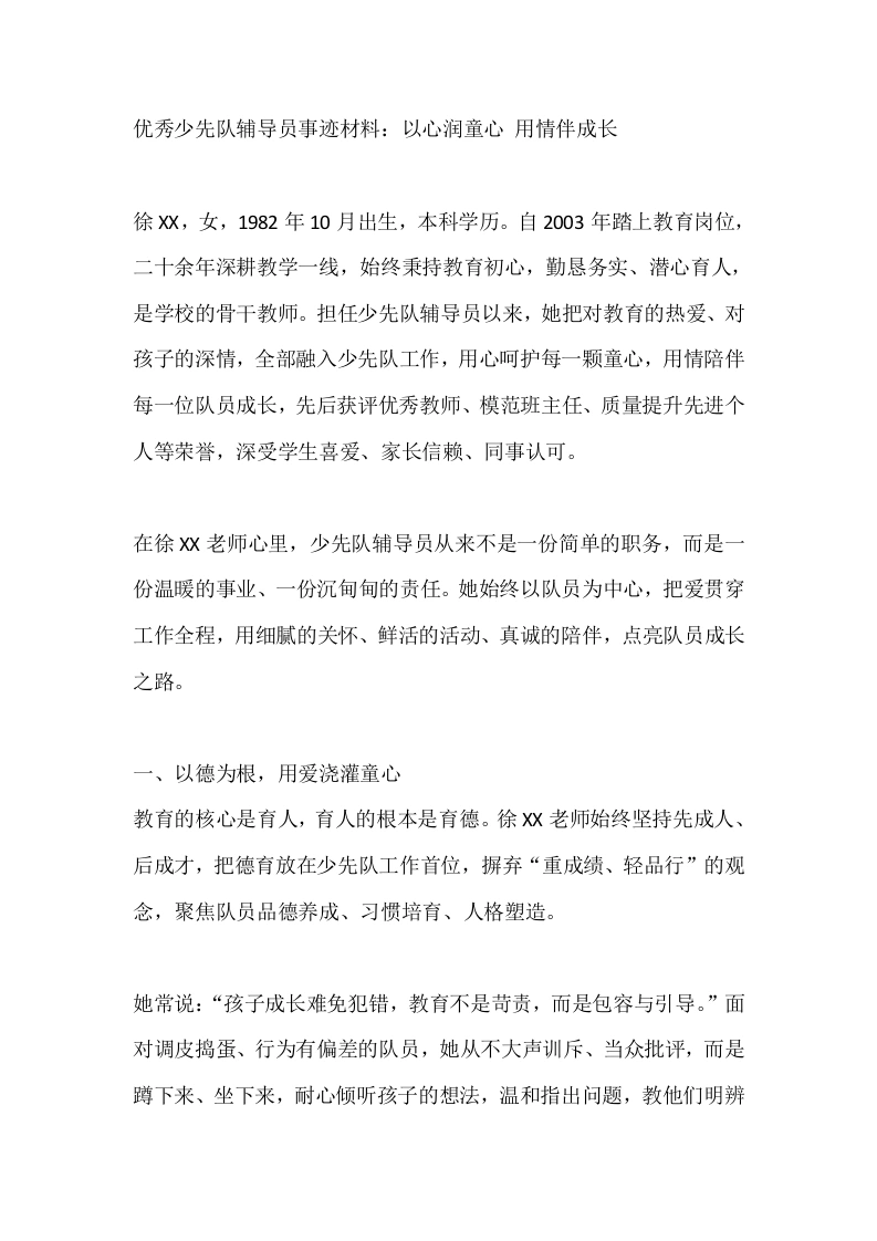 优秀少先队辅导员事迹材料：以心润童心用情伴成长-教务文库