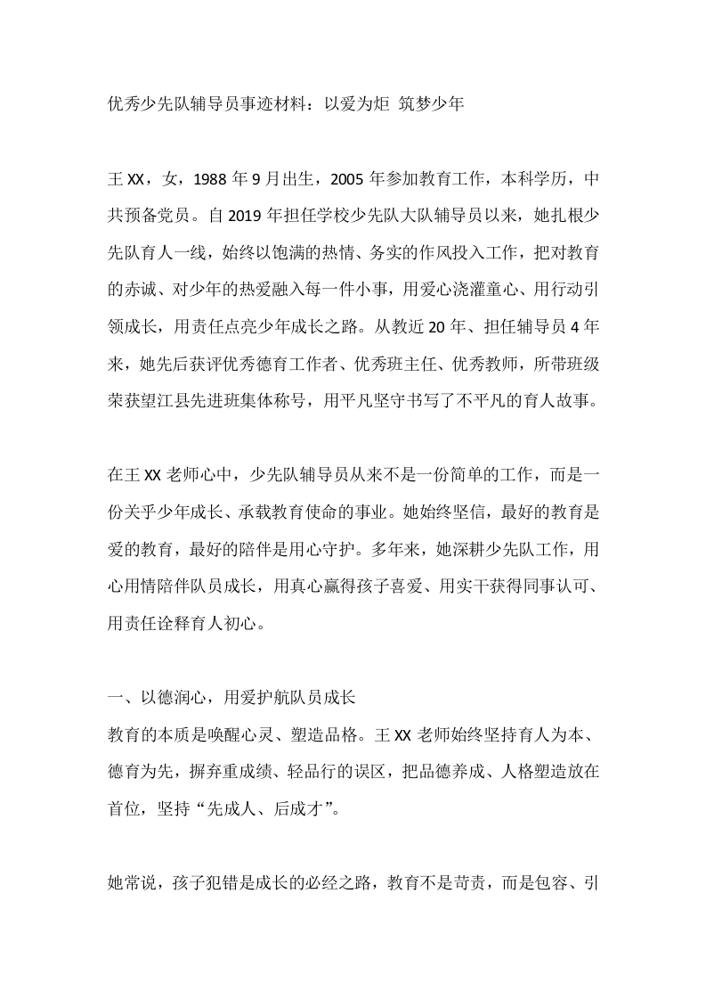 优秀少先队辅导员事迹材料：以爱为炬筑梦少年-教务文库