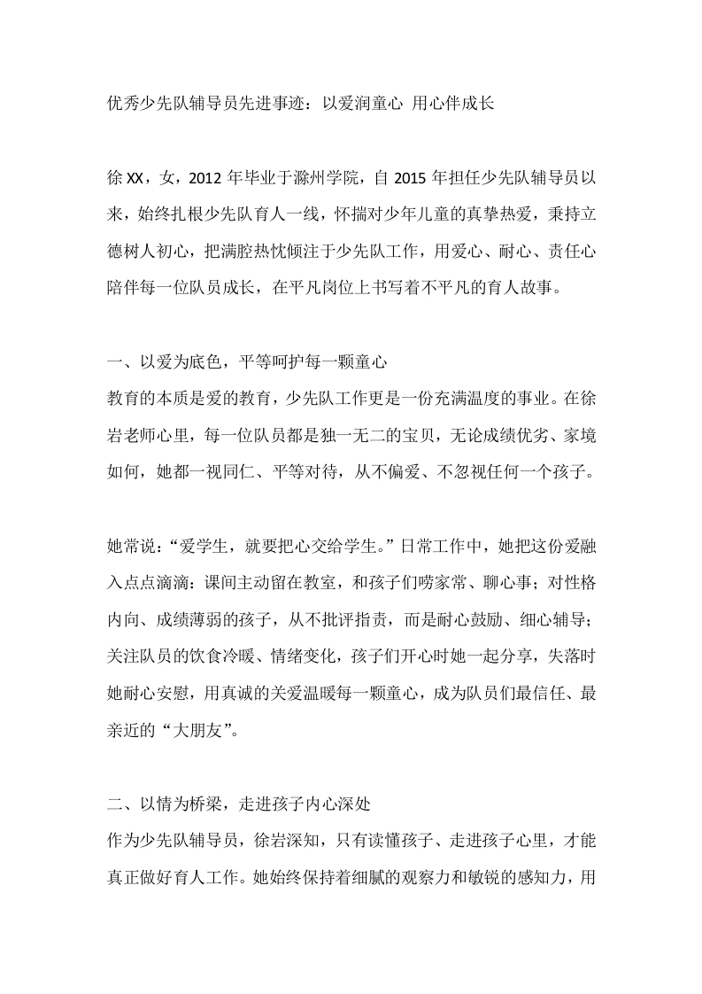 优秀少先队辅导员先进事迹：以爱润童心用心伴成长-教务文库