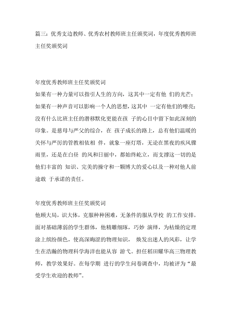 优秀支边教师、优秀农村教师班主任颁奖词，年度优秀教师班主任奖颁奖词-教务文库