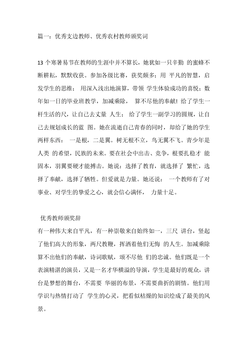 优秀支边教师，优秀农村教师颁奖词-教务文库