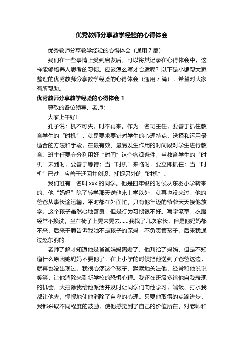 优秀教师分享教学经验的心得体会（通用7篇）
