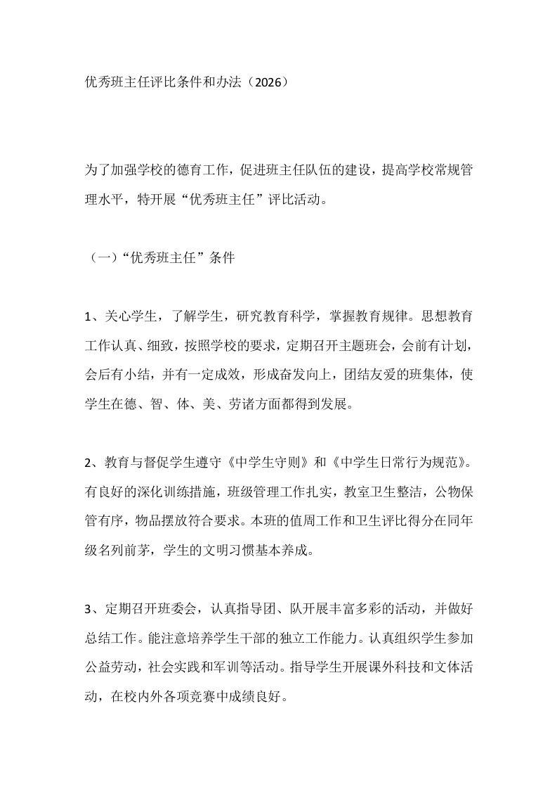 优秀班主任评比条件和办法（2026）