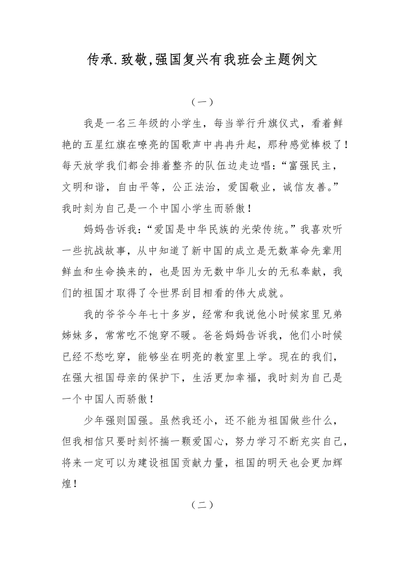 传承.致敬，强国复兴有我班会主题例文-教务文库