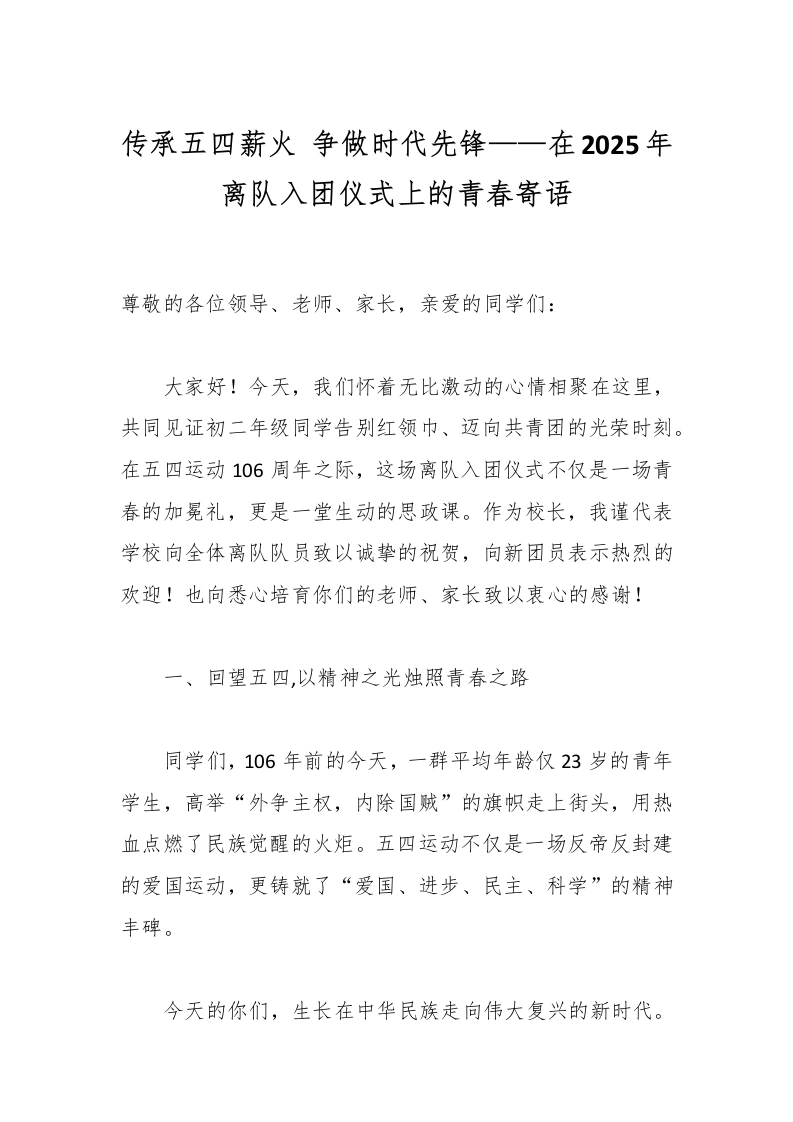 传承五四薪火争做时代先锋——在2025年离队入团仪式上的青春寄语-教务文库