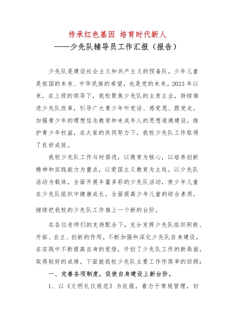 传承红色基因培育时代新人——少先队辅导员工作汇报（报告）-教务文库