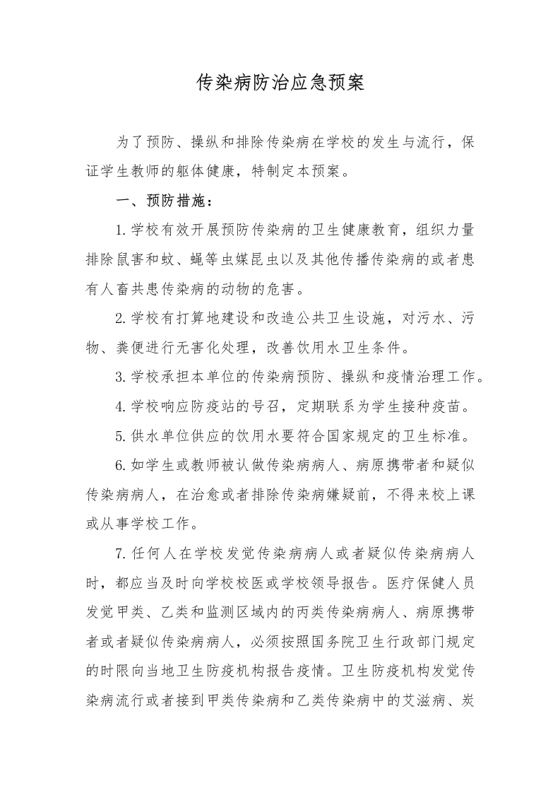 传染病防治应急预案-教务文库