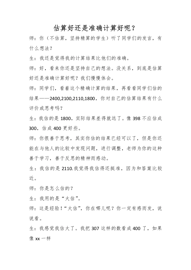 估算好还是准确计算好呢？-教务文库