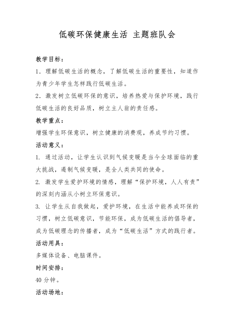 低碳环保-健康生活-主题班会队会-教务文库
