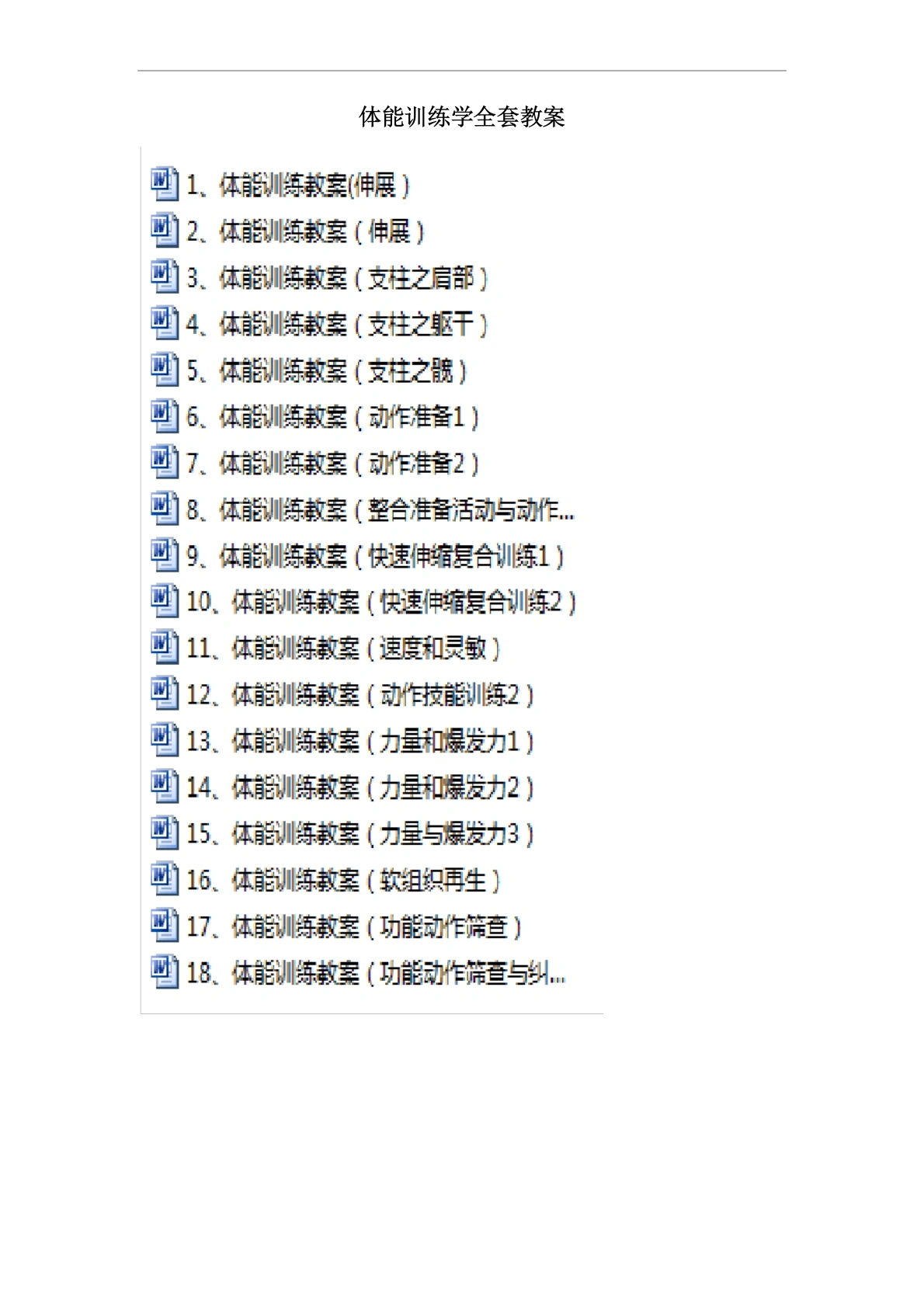 体能训练教案(全套)