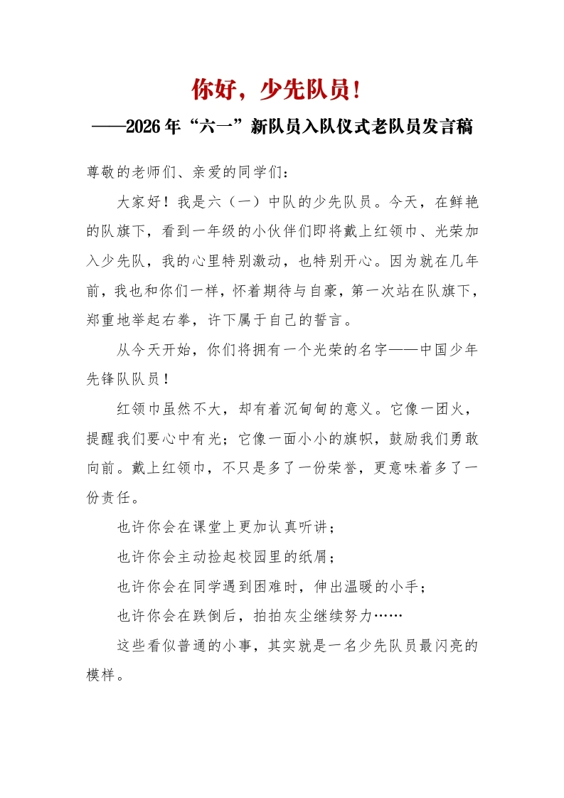 你好，少先队员——2026年“六一”新队员入队仪式老队员发言稿-教务文库
