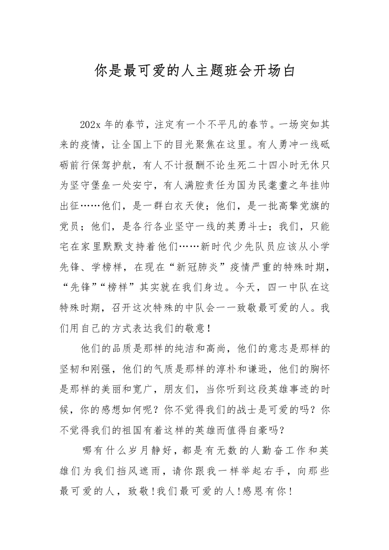 你是最可爱的人主题班会开场白-教务文库
