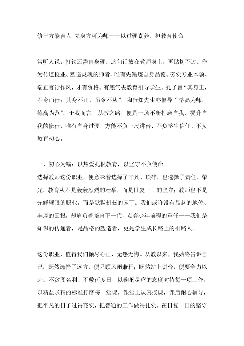 修己方能育人立身方可为师——以过硬素养，担教育使命
