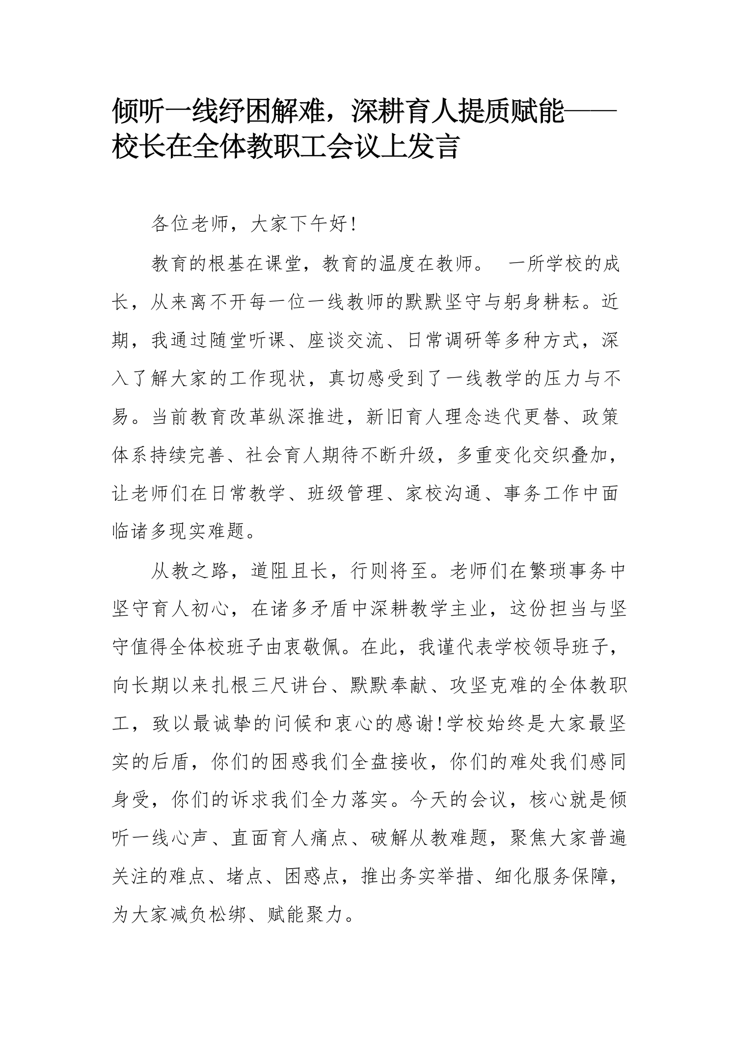 倾听一线纾困解难，深耕育人提质赋能——校长在全体教职工会议上发言