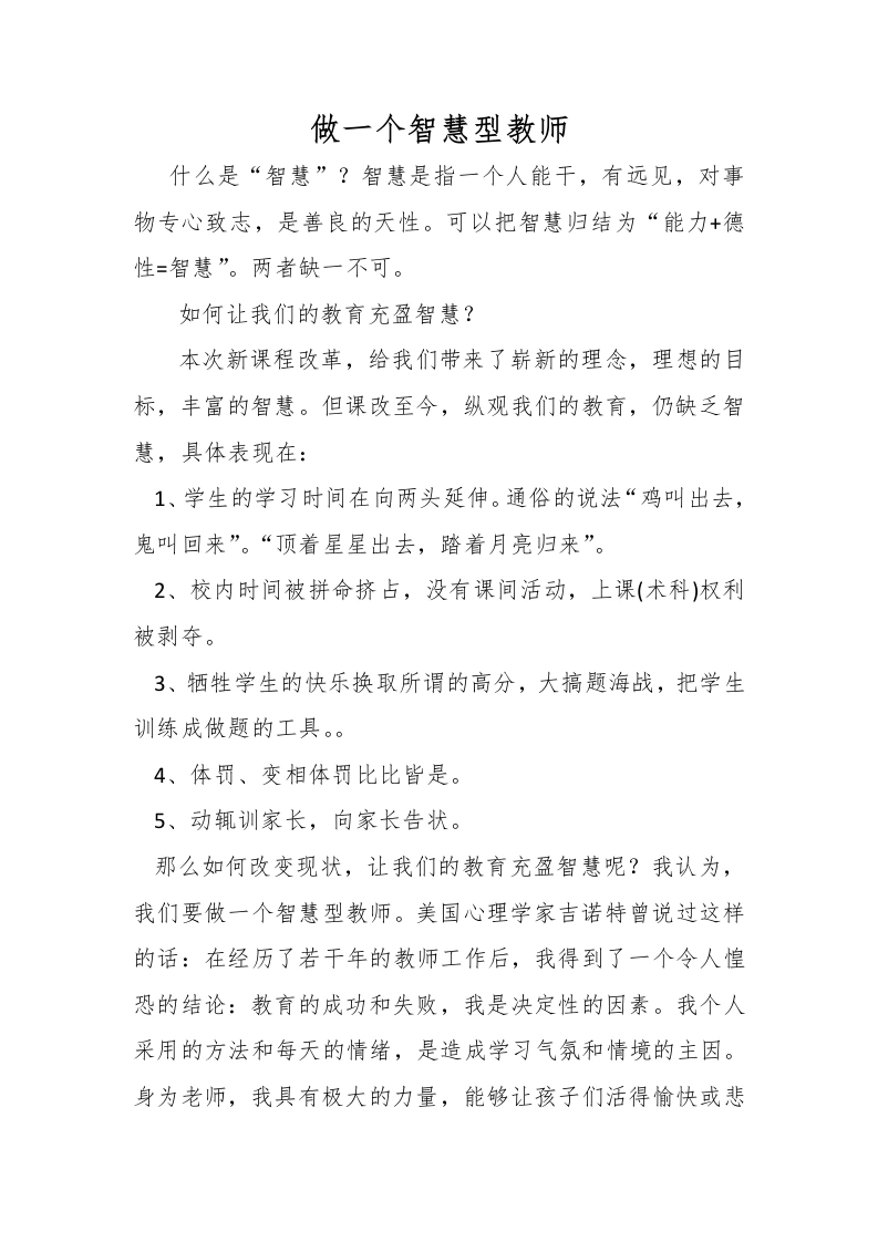 做一个智慧型教师-教务文库