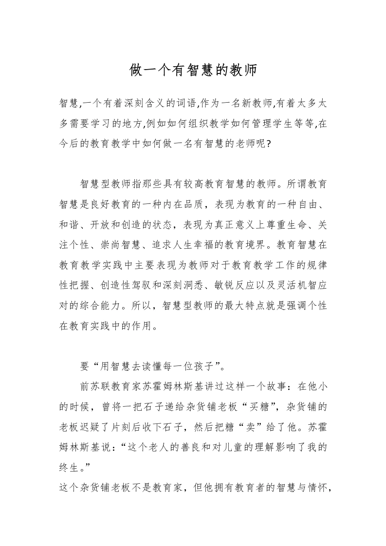 做一个有智慧的教师-教务文库