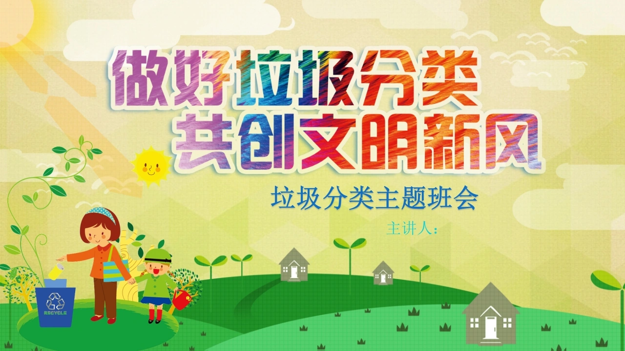 做好垃圾分类共创文明新风-教务文库