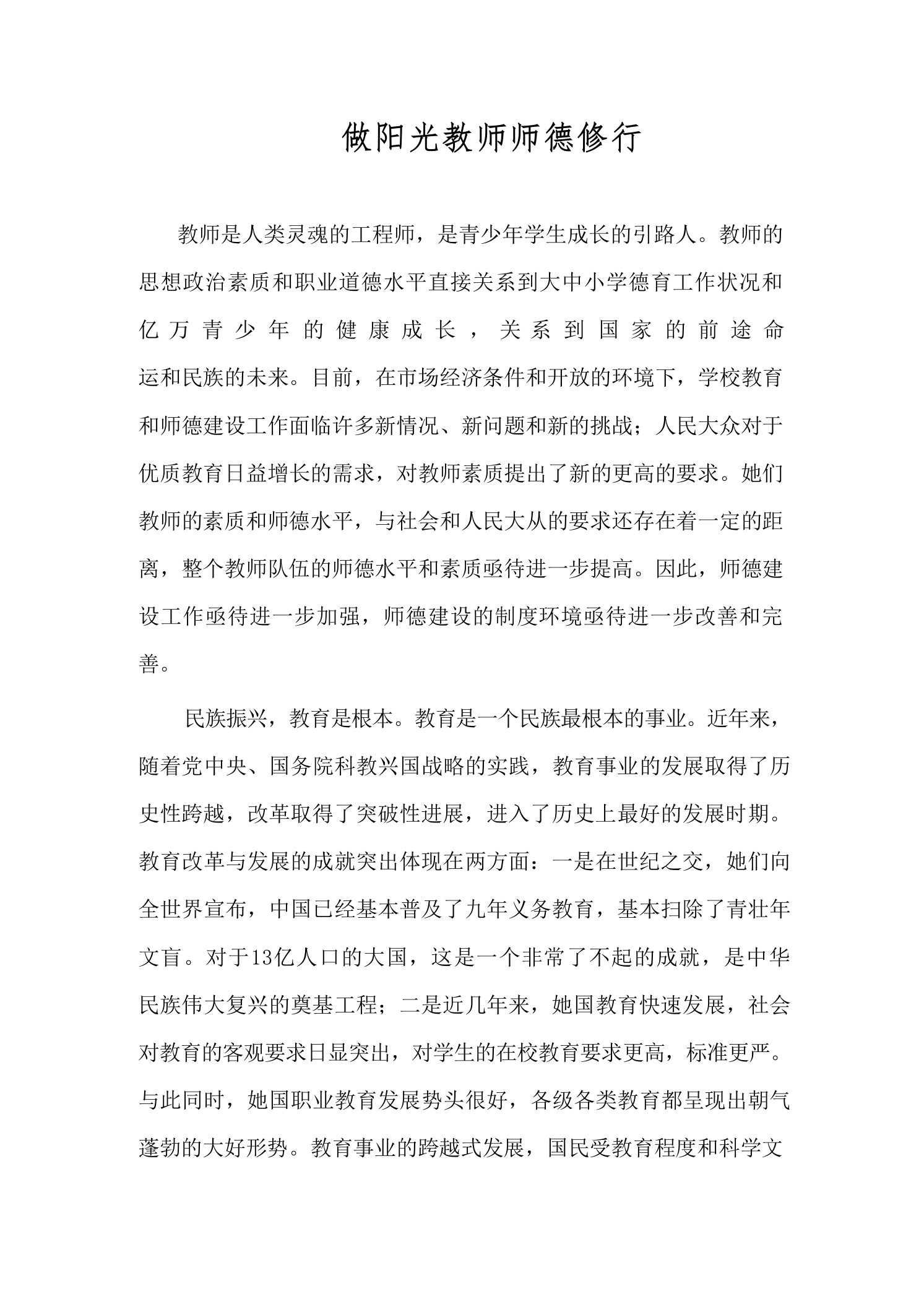 做阳光教师师德修行-教务文库