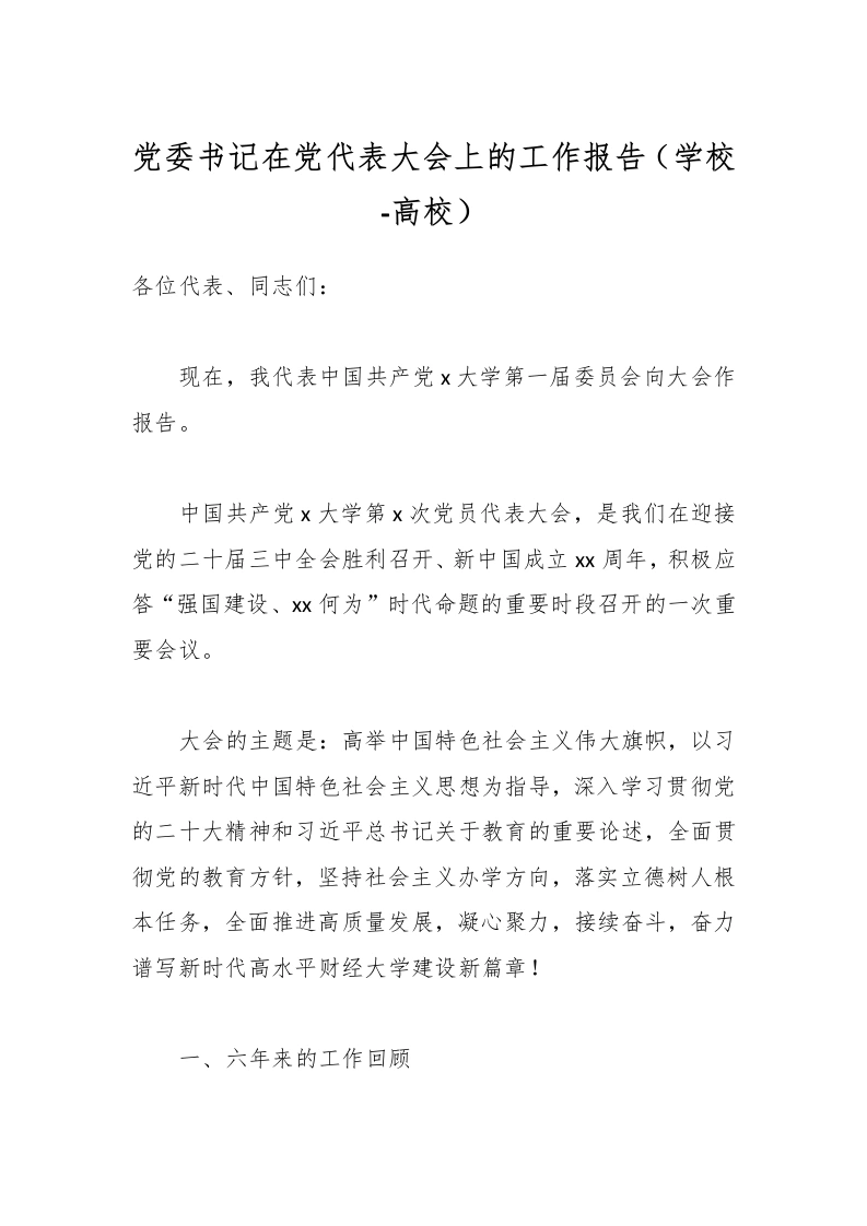 党委书记在党代表大会上的工作报告（学校-高校）