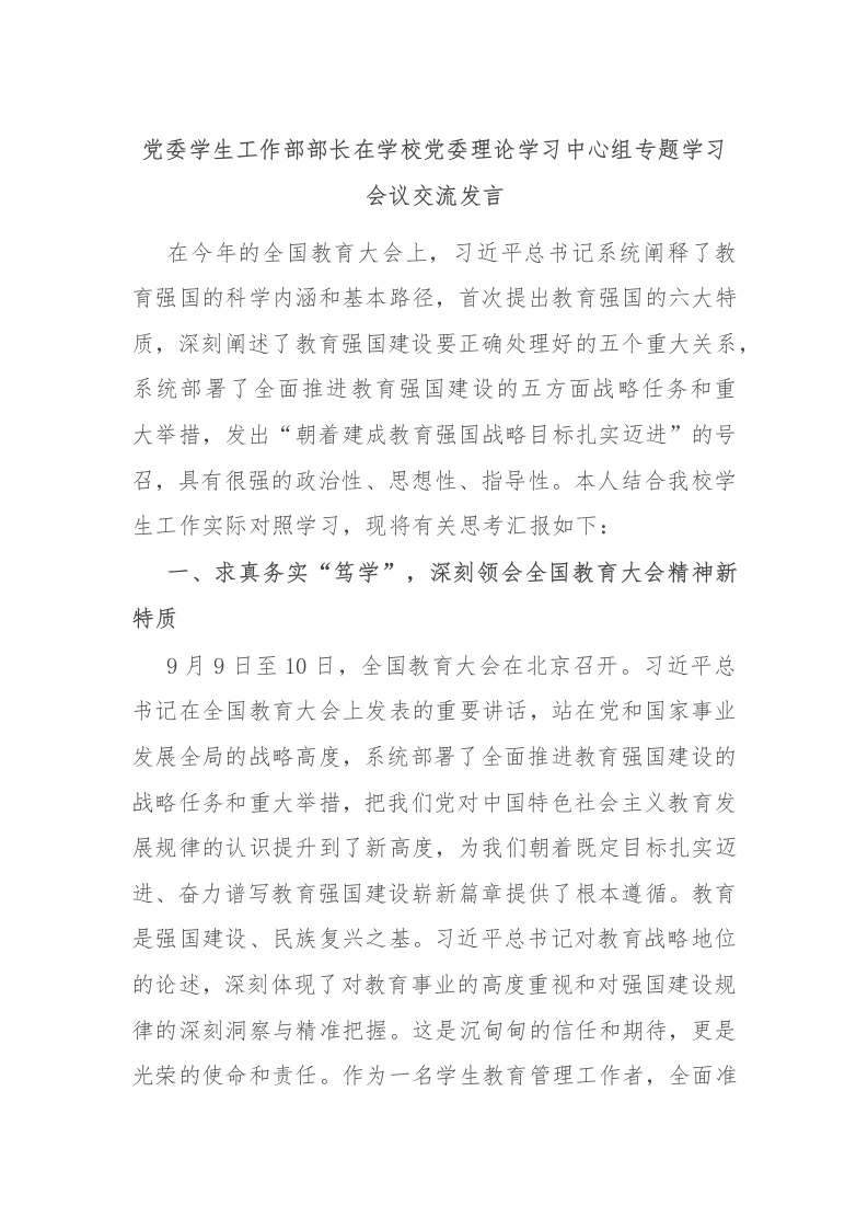 党委学生工作部部长在学校党委理论学习中心组专题学习会议交流发言