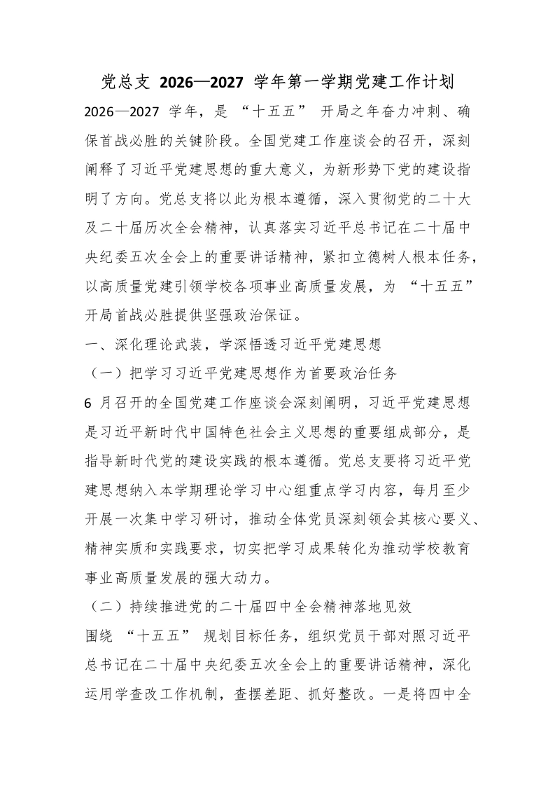 党总支2026—2027学年第一学期党建工作计划-教务文库