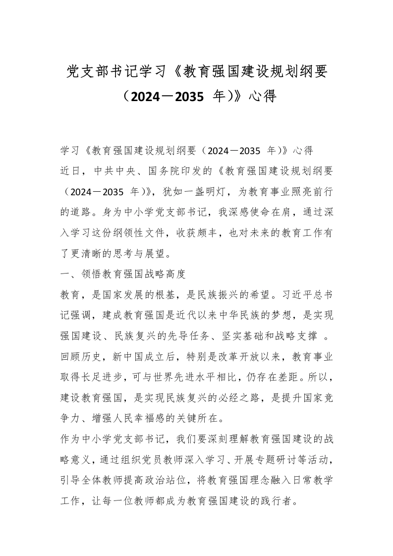 党支部书记学习《教育强国建设规划纲要（2024－2035年）》心得-教务文库