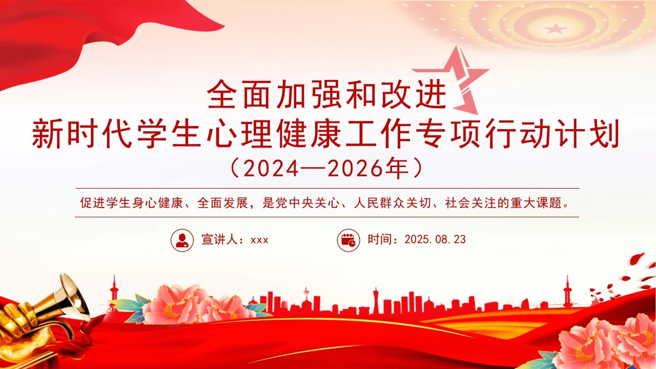 党政风全面加强和改进新时代学生心理健康工作专项行动计划（2024—2026年）
